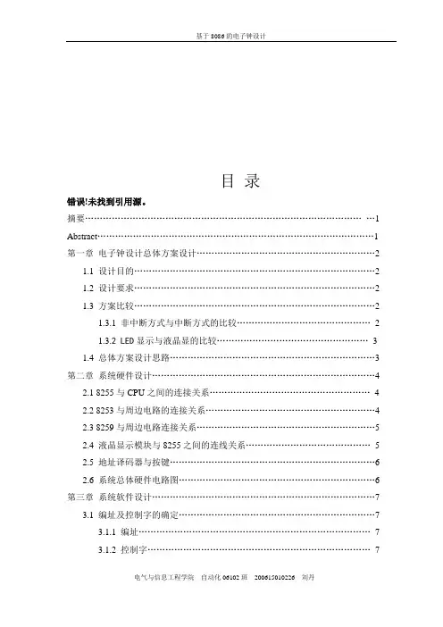 基于8086的电子时钟设计(彩色图版)