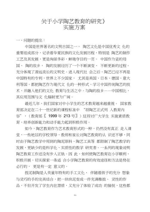 《关于小学陶艺教育的研究》