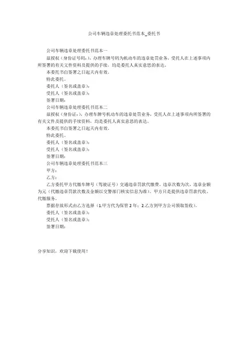 公司车辆违章处理委托书范本_委托书