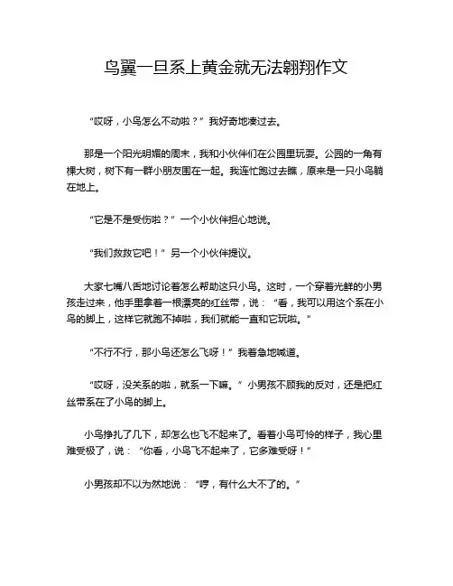 鸟翼一旦系上黄金就无法翱翔作文