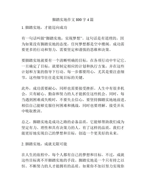 脚踏实地作文800字4篇