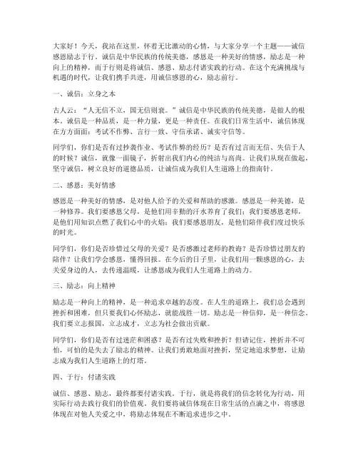 诚信感恩励志于行演讲稿