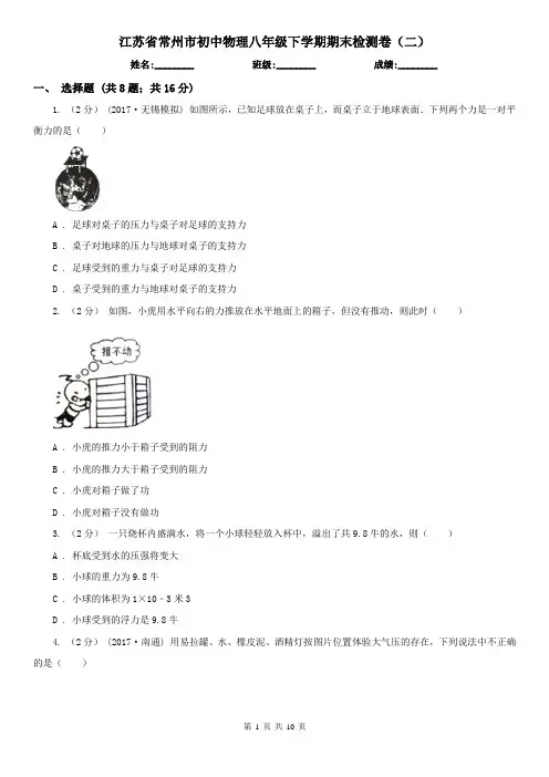 江苏省常州市初中物理八年级下学期期末检测卷(二)