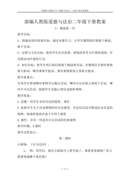 部编版人教版小学《道德与法治》二年级下册全册教案