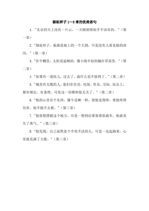 骆驼祥子1～3章的优美语句