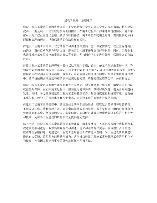 建设工程施工索赔论文