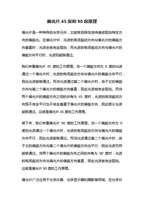 偏光片45度和90度原理