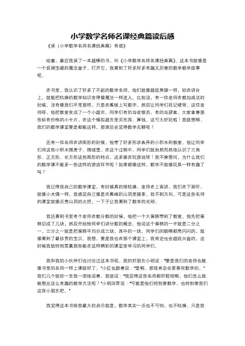 小学数学名师名课经典篇读后感