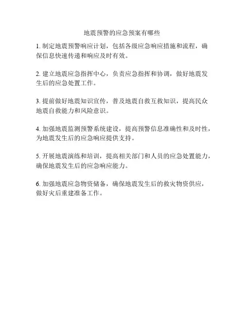 地震预警的应急预案有哪些