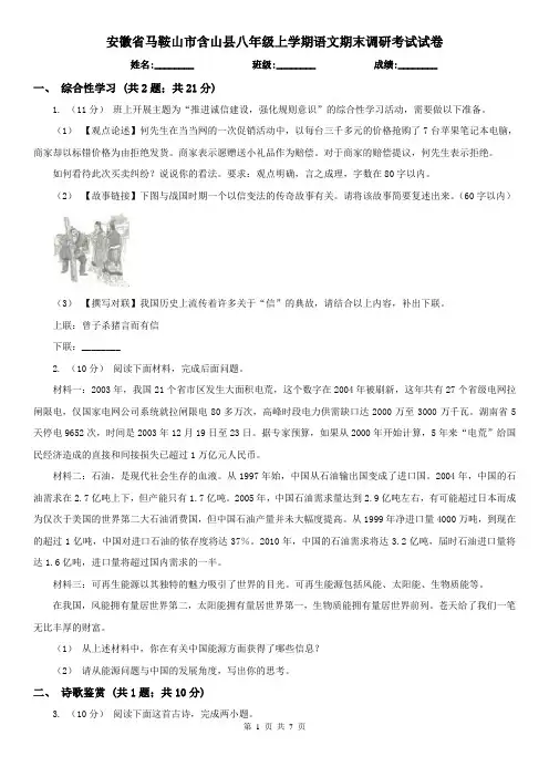 安徽省马鞍山市含山县八年级上学期语文期末调研考试试卷