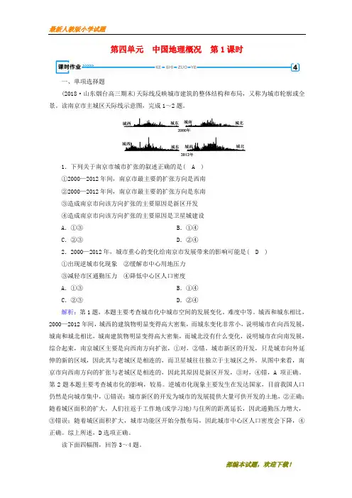 (全国通用版)新2020-2020版高考地理一轮复习 区域地理 第4单元 中国地理概况 第1课时课时作业 新人教版【