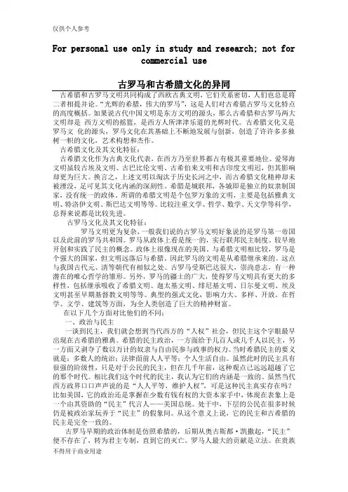 浅谈古希腊文化与古罗马文化的异同