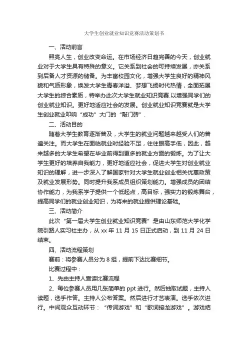 大学生创业就业知识竞赛活动策划书_社团活动策划书_