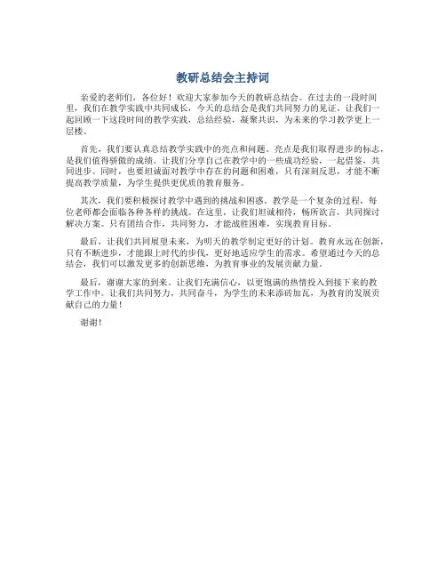 教研总结会主持词