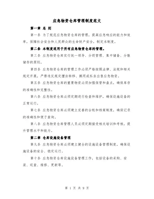 应急物资仓库管理制度范文(3篇)