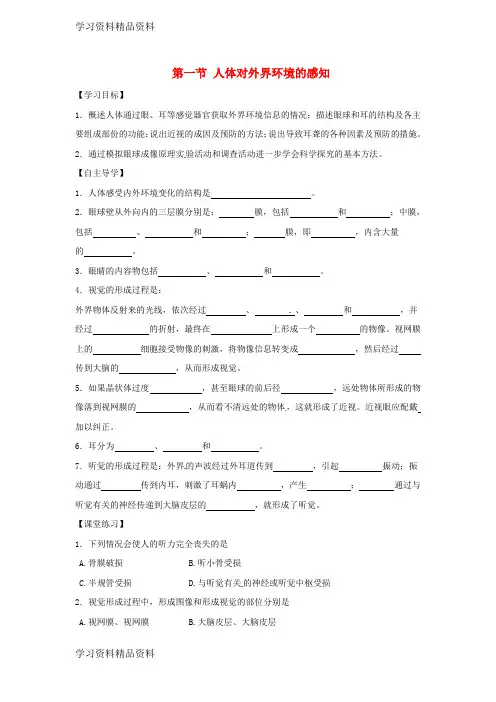 学习k12精品七年级生物下册4.6.1人体对外界环境的感知导学案答案不全新版新人教版