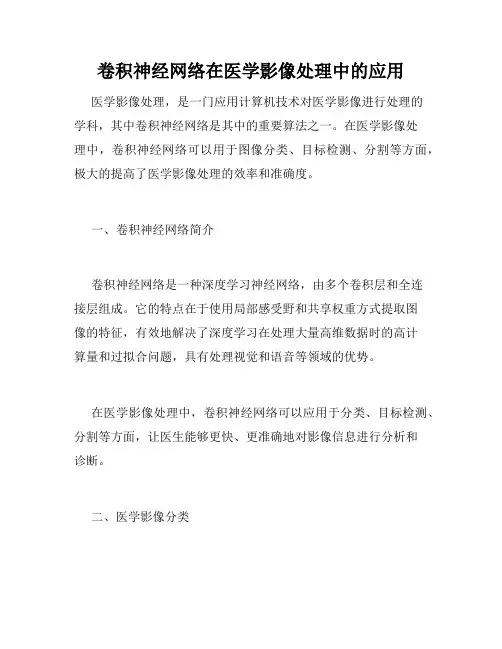 卷积神经网络在医学影像处理中的应用