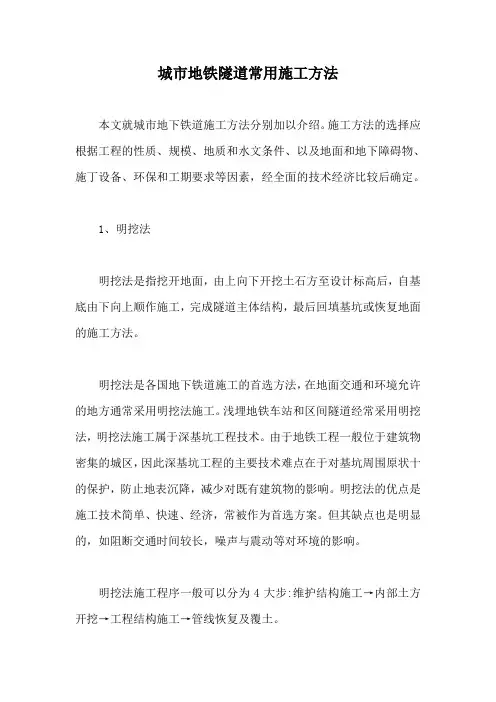 城市地铁隧道常用施工方法【最新版】
