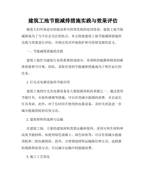 建筑工地节能减排措施实践与效果评估