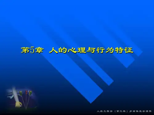 人的心理与行为特征