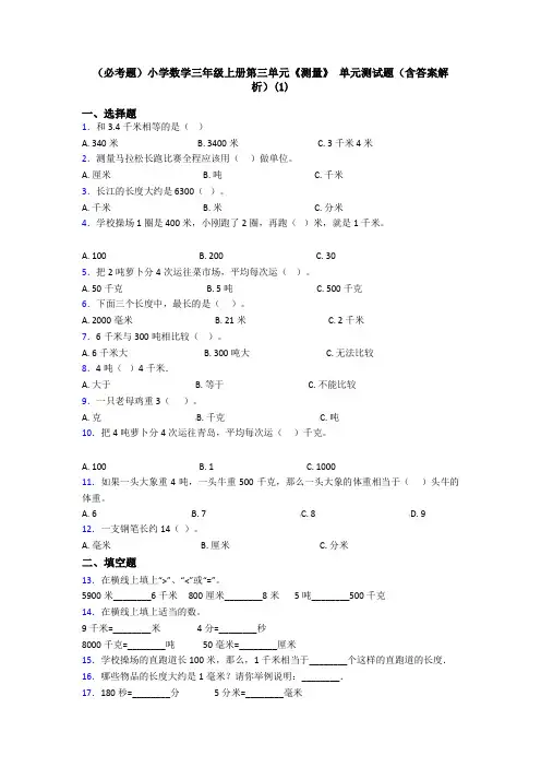 (必考题)小学数学三年级上册第三单元《测量》 单元测试题(含答案解析)(1)