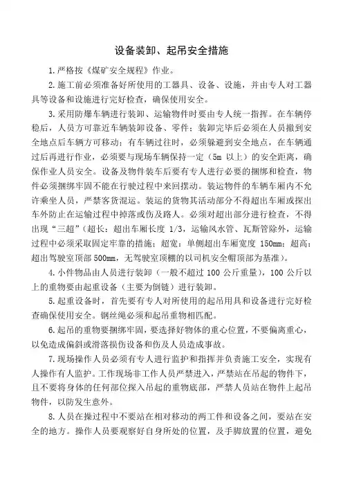 设备装卸、起吊安全措施