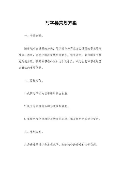 写字楼策划方案