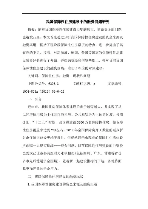 我国保障性住房建设中的融资问题研究