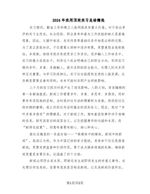 2024年实用顶岗实习总结精选（3篇）