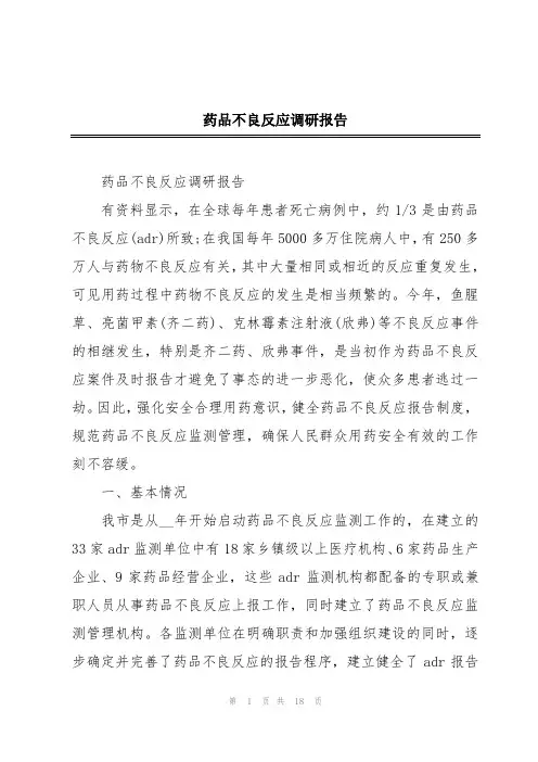 药品不良反应调研报告
