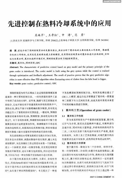 先进控制在熟料冷却系统中的应用