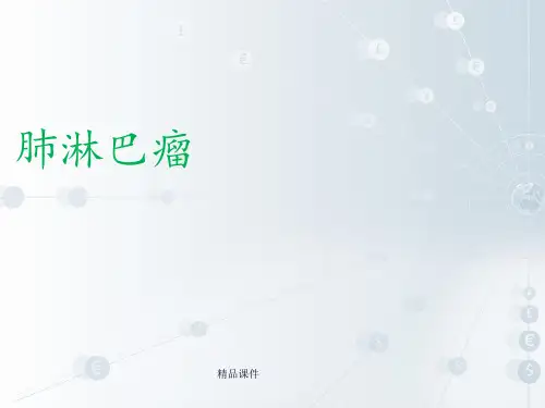 肺淋巴瘤