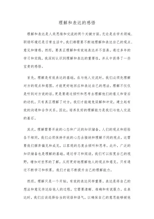 理解和表达的感悟