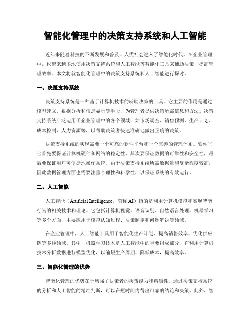 智能化管理中的决策支持系统和人工智能