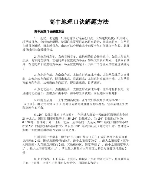 高中地理口诀解题方法