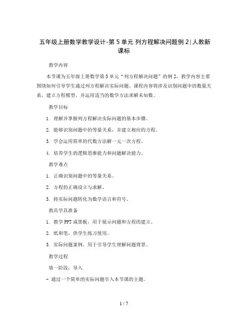 五年级上册数学教学设计-第5单元列方程解决问题例2∣人教新课标
