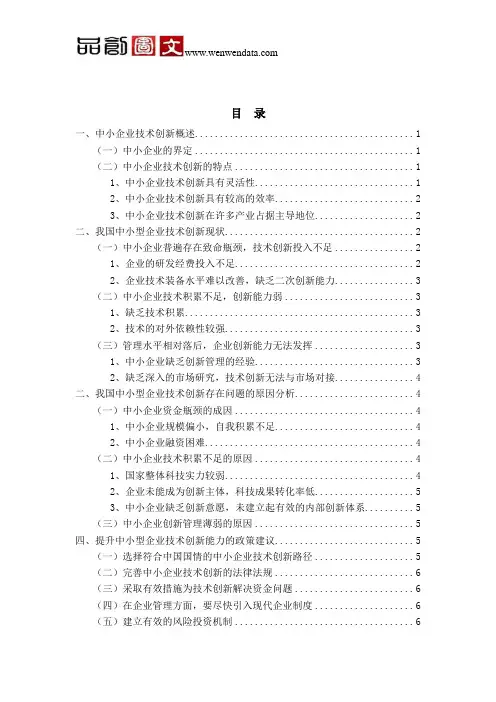我国中小型企业技术创新的现状与对策研究-毕业论文
