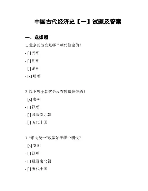 中国古代经济史【一】试题及答案