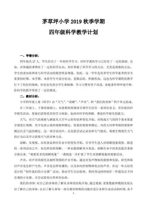 2017新教科版四年级科学上册教学计划