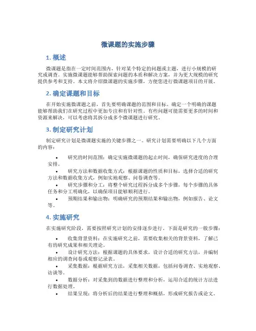 微课题的实施步骤