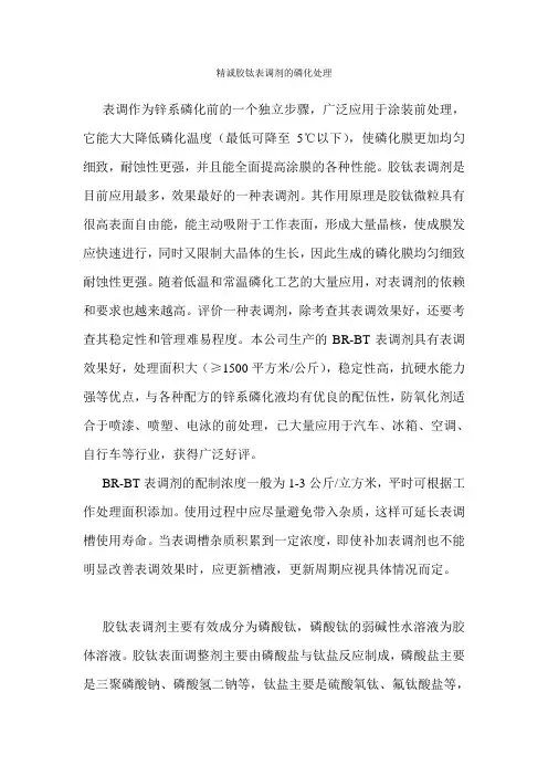 精诚胶钛表调剂的磷化处理