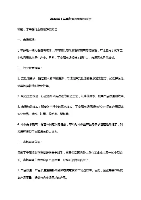 2023年丁辛醇行业市场研究报告