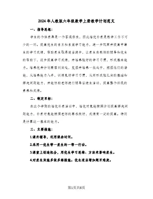 2024年人教版六年级数学上册教学计划范文（四篇）