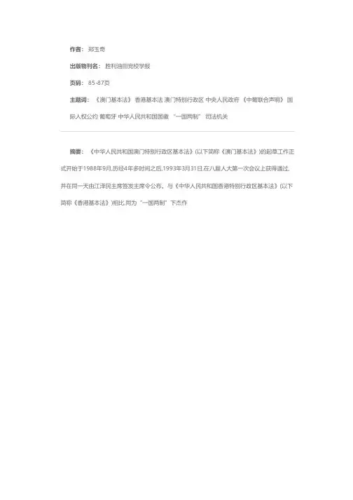 《澳门基本法》与《香港基本法》之比较