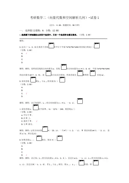考研数学二(向量代数和空间解析几何)-试卷1