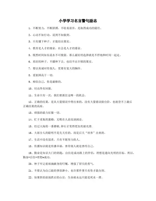 小学学习名言警句励志