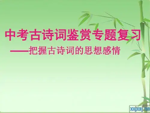 中考古诗词鉴赏专题复习——把握古诗词的思想感情PPT优秀课件