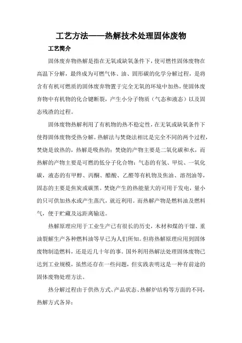 工艺方法——热解技术处理固体废物