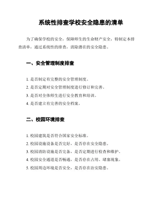 系统性排查学校安全隐患的清单