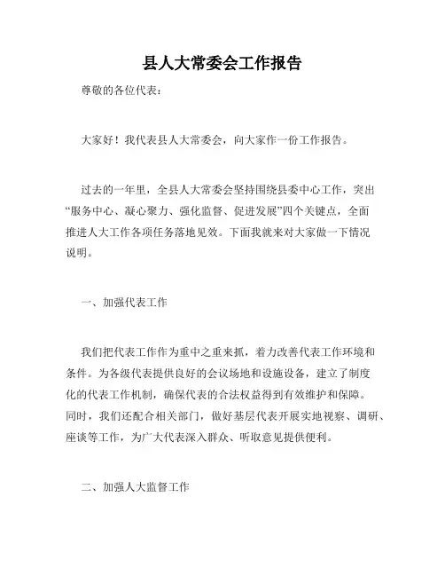 县人大常委会工作报告